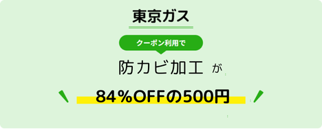 東京ガス クーポン利用で防カビ加工が85%OFFの500円