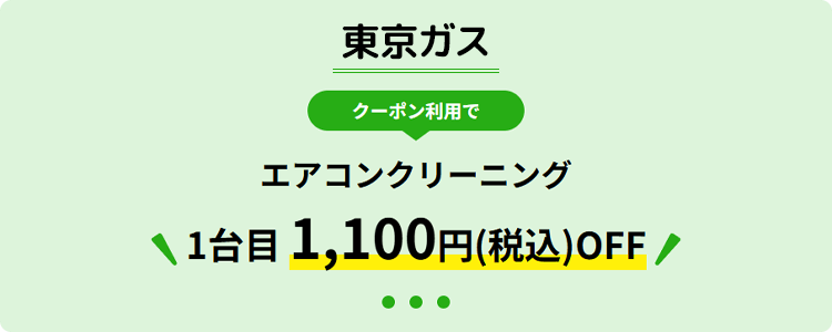 東京ガス クーポン利用で1台目から1,100円OFF