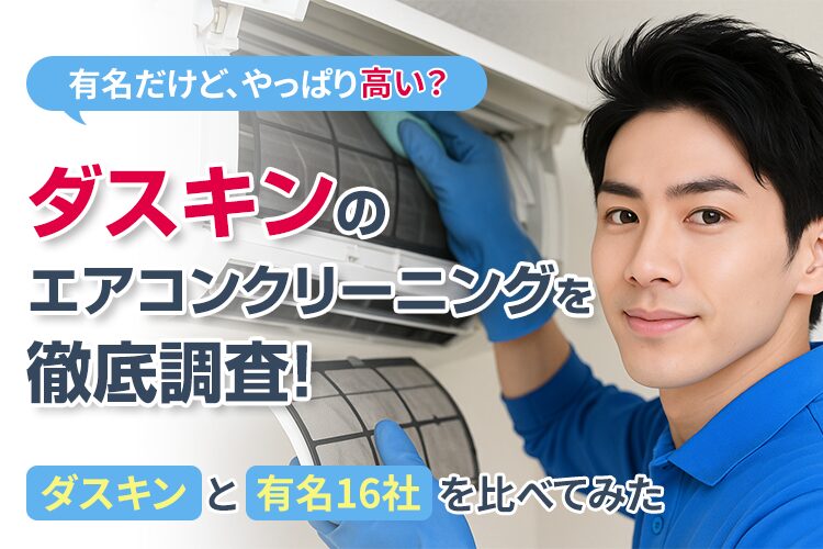 ダスキンのエアコンクリーニングを徹底調査