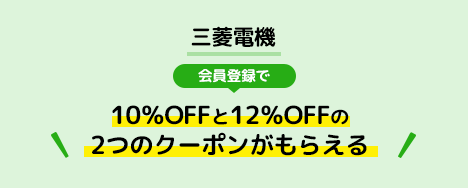 三菱電機 会員登録で10％OFFクーポンがもらえる
