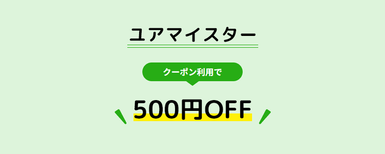 ユアマイスター 500円OFFクーポンコード