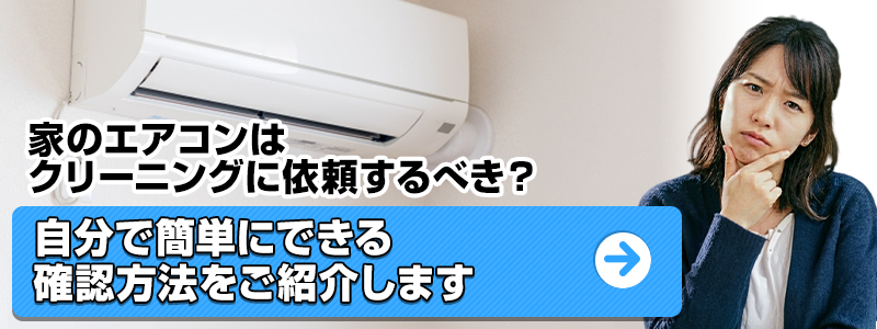 家のエアコンはクリーニングするべきか
