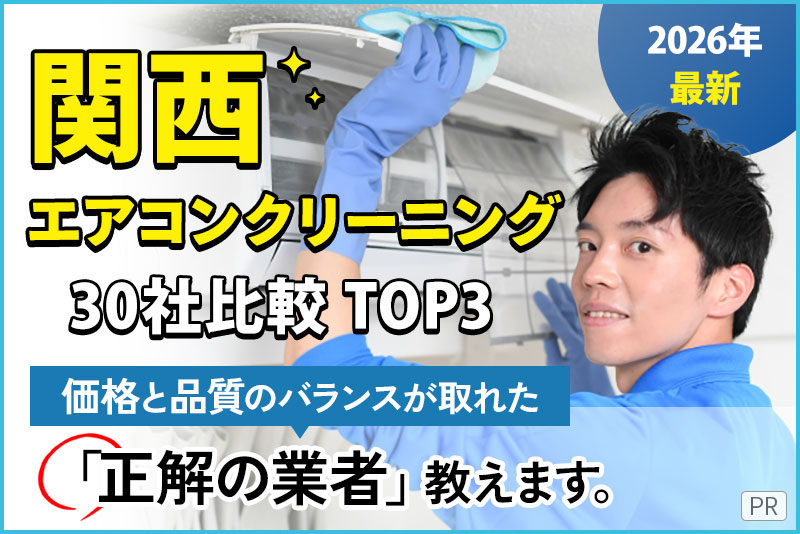 関西エアコンクリーニング30社比較TOP3