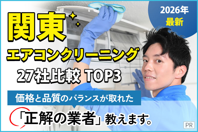 関東エアコンクリーニング27社比較TOP3
