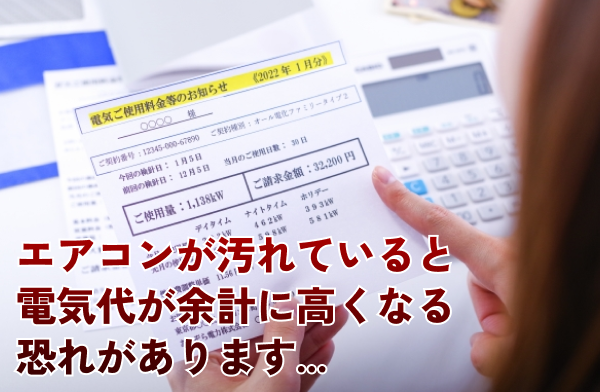 エアコンが汚れていると電気代が高くなる
