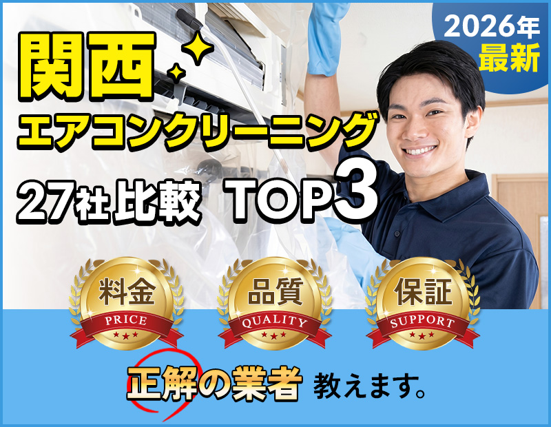 関西エアコンクリーニングTOP3