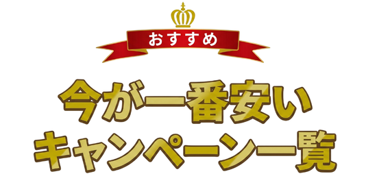 おすすめキャンペーン一覧