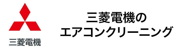 三菱電機のエアコンクリーニング