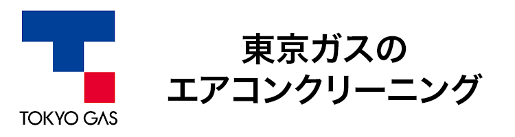 東京ガスのエアコンクリーニング