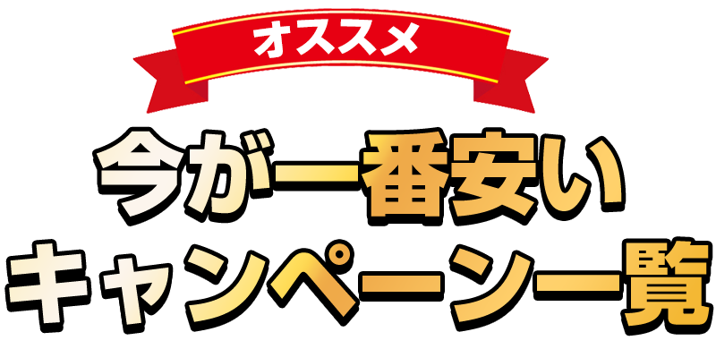 今が一番安い！キャンペーン一覧