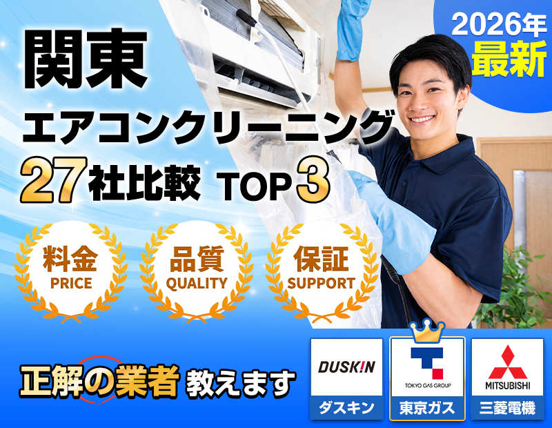 関東エアコンクリーニング27社比較TOP3【安い＆高品質おすすめ業者TOP3】