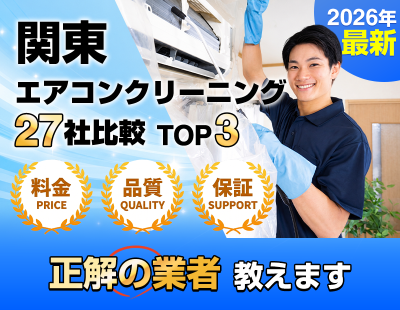 関東エアコンクリーニング27社比較TOP3【安い＆高品質おすすめ業者TOP3】
