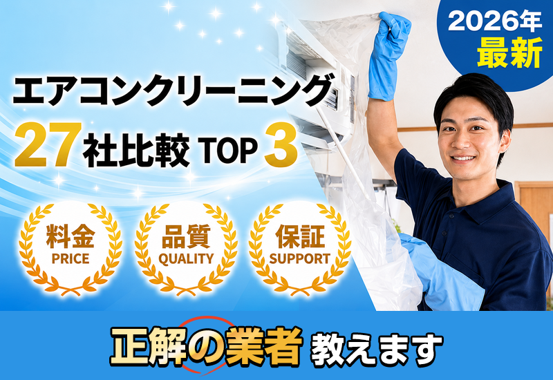 エアコンクリーニング27社比較TOP3