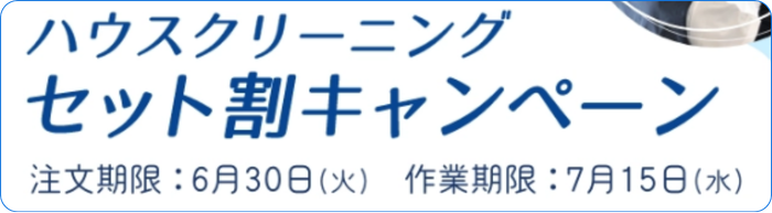 三菱電機エアコンクリーニングキャンペーン