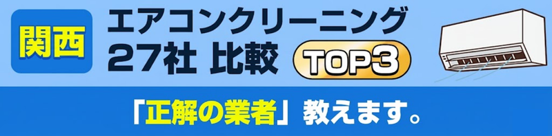 関西エアコンクリーニング27社比較TOP3【安い&高品質おすすめ業者TOP3】