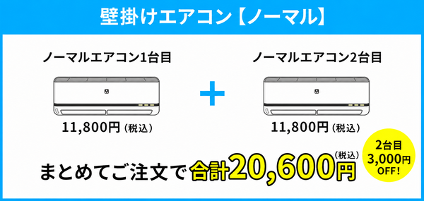 2台目3,000円OFF