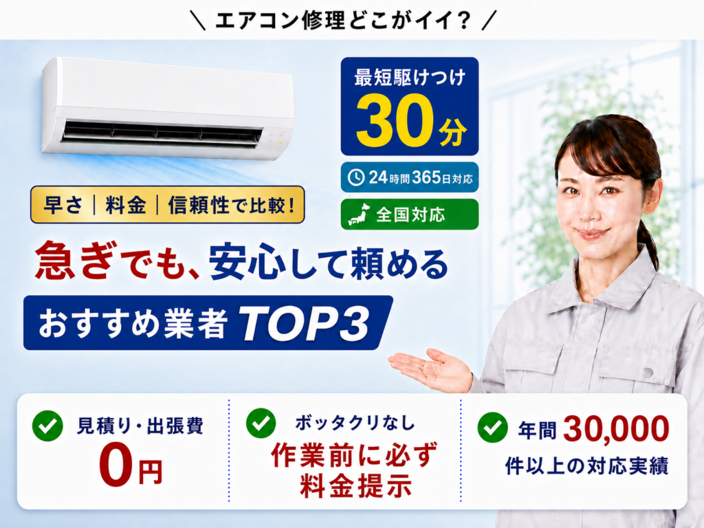 エアコン修理どこがイイ？急ぎでも安心して頼めるエアコン修理業者TOP3