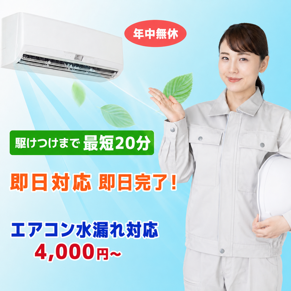 エアコン修理救急サービス