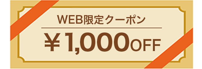 web限定クーポン